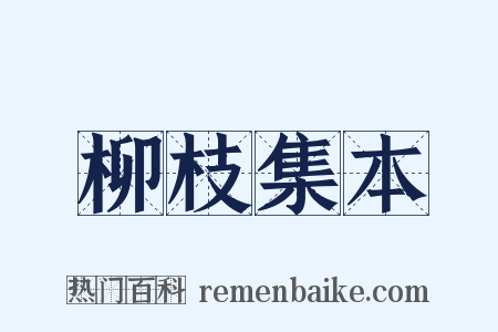 柳枝集本是什么意思的图片